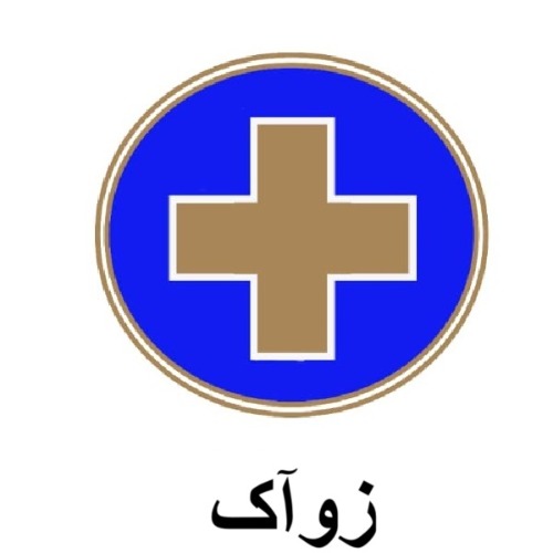 علامت تجاری زوآک متعلق به شرکت پارس اکسیر سبز آرون