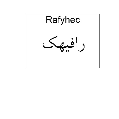 علامت تجاری رافیهک متعلق به شرکت دارو سازی آنوشا