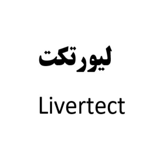 علامت تجاری لیور تکت متعلق به شرکت داروسازی آپرین