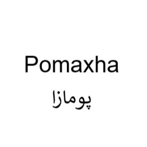 علامت تجاری پومازا متعلق به شرکت زیست دارو دانش