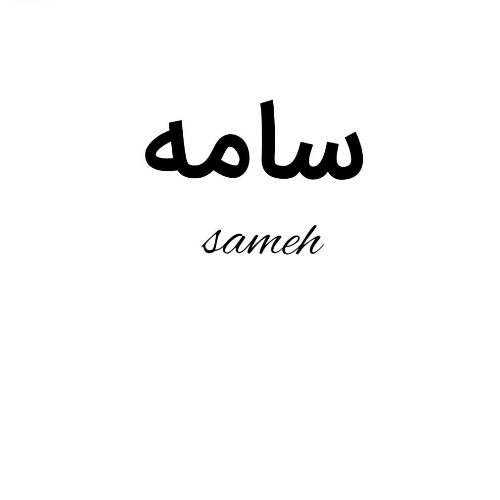علامت تجاری سامه متعلق به شرکت کیهان مقطر