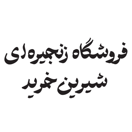 علامت تجاری فروشگاه زنجیره ای شیرین خرید متعلق به شرکت سامانه افق دلپذیر