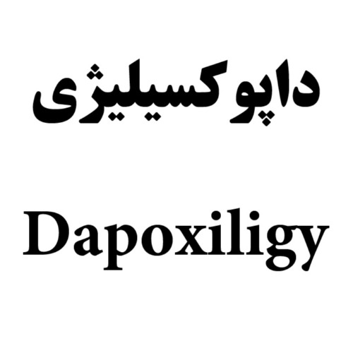 علامت تجاری داپوکسیلیژی متعلق به شرکت فارماشیمی