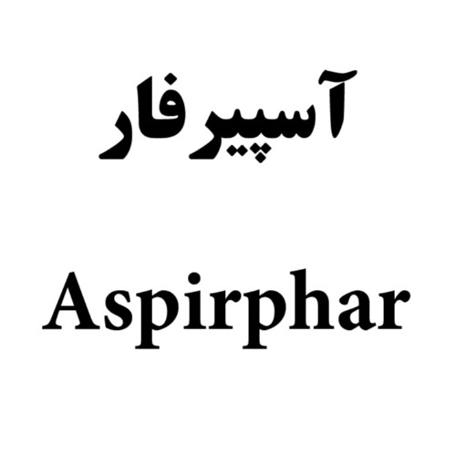 علامت تجاری آسپیرفار متعلق به شرکت فارماشیمی
