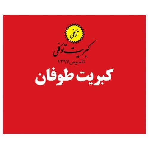 علامت تجاری کبریت طوفان توکلی کبریت توکلیتاسیس 1297 متعلق به شرکت کبریت بیست و نه بهمن