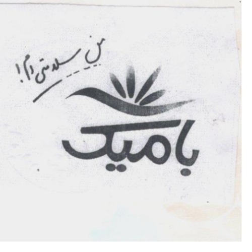علامت تجاری بامیک من سلامتی ام متعلق به شرکت سبز کوشان صنعتی پاژه