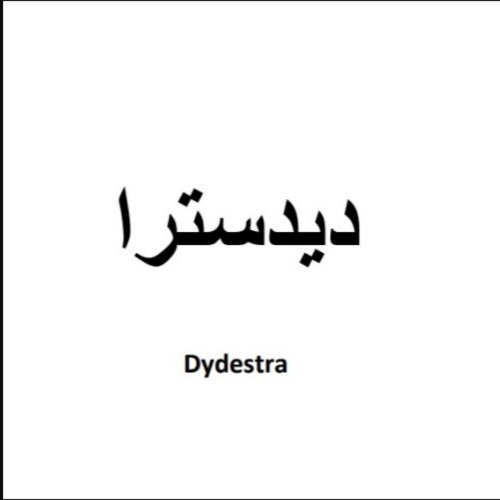 علامت تجاری ديدسترا  متعلق به شرکت دارو سازی آتی فارمد