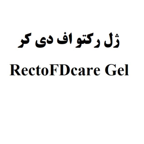 علامت تجاری ژل ركتو اف دي كر  متعلق به شرکت فیدار دارو زیست مولکول