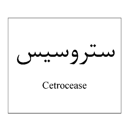 علامت تجاری ستروسيس  متعلق به شرکت فرآورده های پویش دارو