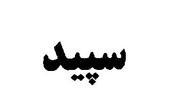 علامت تجاری سپيد متعلق به شرکت صادراتی پر سوییس