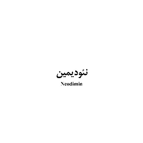 علامت تجاری نئوديمين   متعلق به شرکت داروسازی تهران شیمی