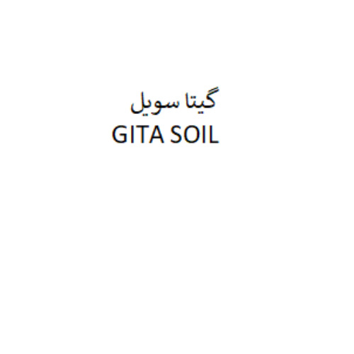 علامت تجاری گيتاسويل  متعلق به شرکت گیتا شیمی سهند