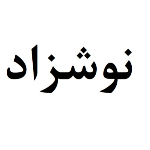 علامت تجاری نوشزاد متعلق به شرکت تولیدی و بازرگانی سپید رو