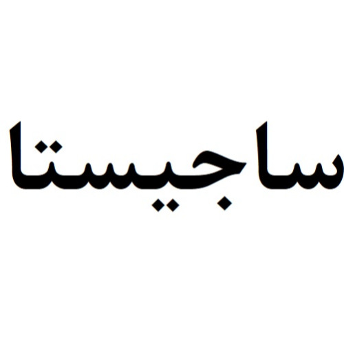 علامت تجاری ساجيستا متعلق به شرکت تولیدی و بازرگانی سپید رو