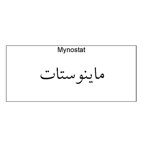 علامت تجاری ماينوستات متعلق به شرکت دارو سازی آنوشا