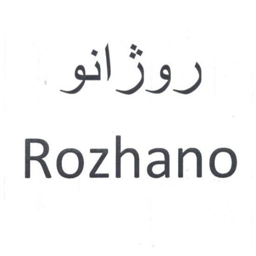 علامت تجاری روژانو  متعلق به شرکت آرایشی و بهداشتی نگارین گستر کیمیا