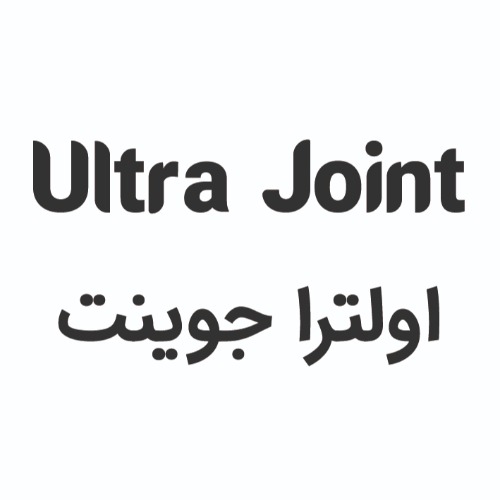 علامت تجاری اولترا جوينت  متعلق به شرکت آرین سلامت سینا