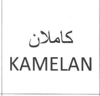 علامت تجاری كاملان  متعلق به شرکت نگین عسل هرند
