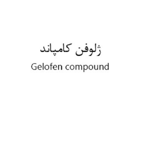 علامت تجاری ژلوفن كامپاند   متعلق به شرکت داروسازی دانا