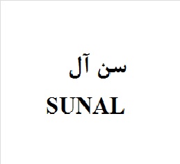 علامت تجاری سن آل  متعلق به شرکت عالیفرد