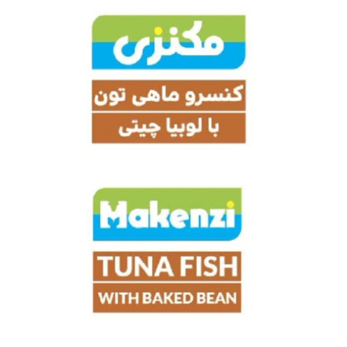 علامت تجاری مكنزي كنسرو ماهي تون با لوبيا چيتي  متعلق به شرکت زرین صنعت سرو