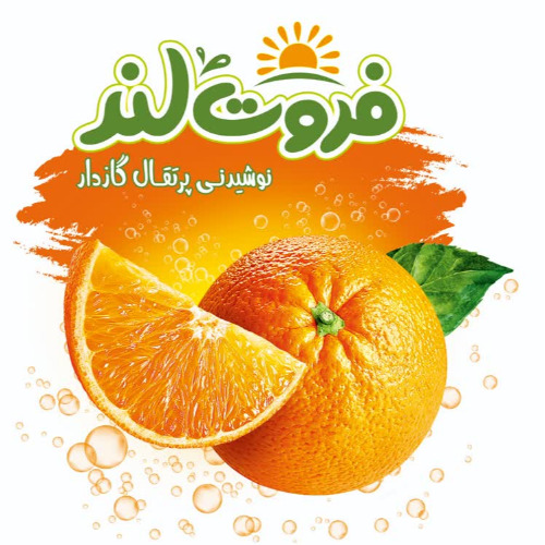 علامت تجاری فروت لند نوشيدني پرتقال گازدار متعلق به شرکت مجتمع صنایع غذایی میهن
