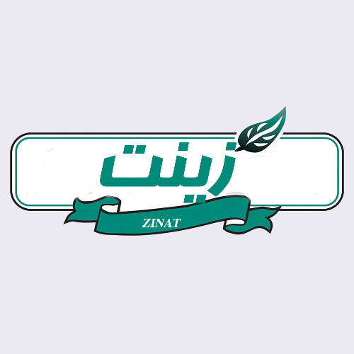 علامت تجاری زينت  متعلق به شرکت گروه صنعتی بین المللی محصولات پارس