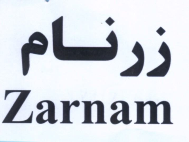 علامت تجاری زرنام  متعلق به شرکت گروه صنعتی پژوهشی فرهیختگان زرنام
