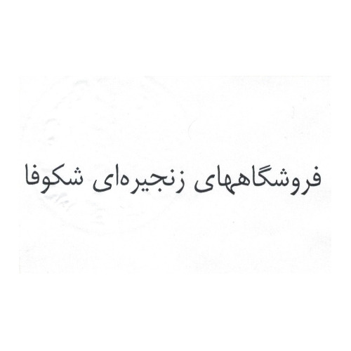 علامت تجاری فروشگاههاي زنجيره اي شكوفا متعلق به شرکت شکوفا منش