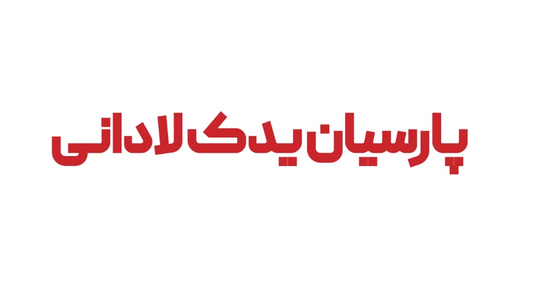 علامت تجاری پارسيان يدك لاداني متعلق به شرکت پارسیان یدک لادانی