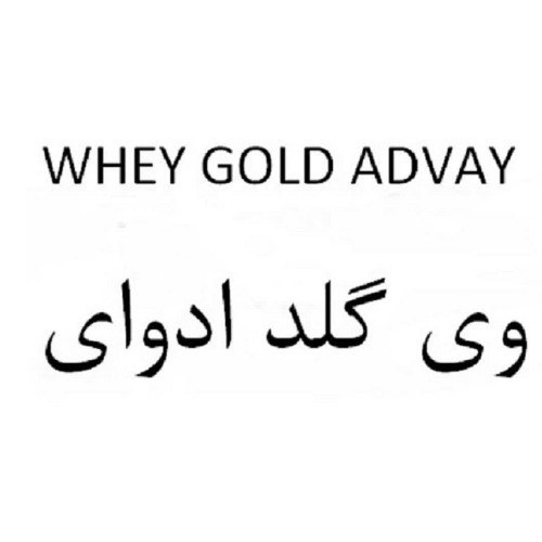 علامت تجاری وي گلد ادواي  متعلق به شرکت تعاونی صنایع مکمل غذایی و دارویی آریا بصیرت
