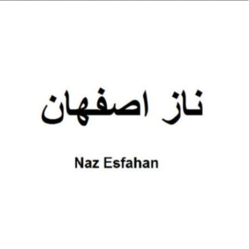 علامت تجاری ناز اصفهان  متعلق به شرکت کارخانجات صنعتی و روغن نباتی اصفهان