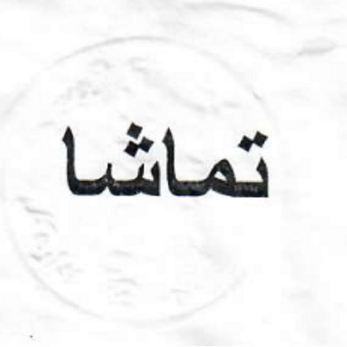 علامت تجاری تماشا متعلق به شرکت بهداشتی دکترعبیدی