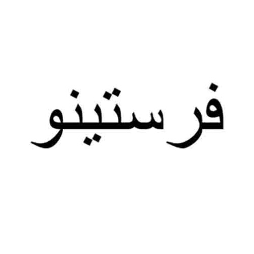 علامت تجاری فرستينو متعلق به شرکت کارخانجات زنجیره ای یاران امید رضا