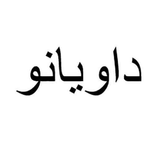 علامت تجاری داويانو متعلق به شرکت کارخانجات زنجیره ای یاران امید رضا