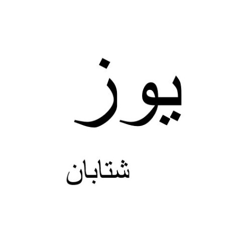 علامت تجاری يوز شتابان متعلق به شرکت حمل و نقل جاده ای بین شهری سراسری کالای شتابان شمال