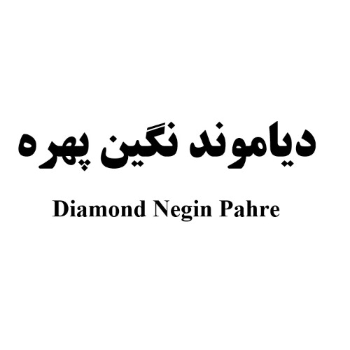 علامت تجاری دياموند نگين پهره  متعلق به شرکت نگین پهره بلوچستان
