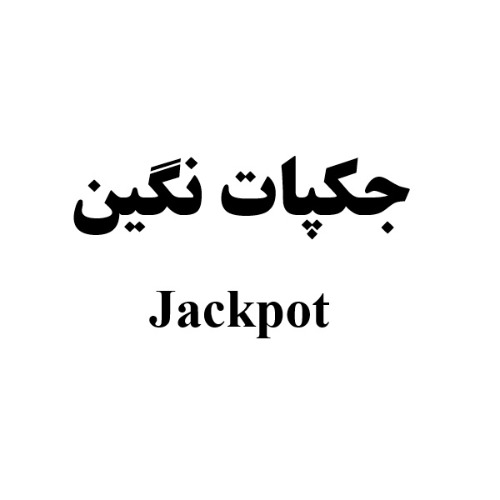 علامت تجاری جكپات نگين  متعلق به شرکت نگین پهره بلوچستان