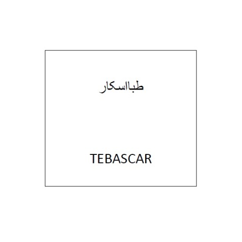 علامت تجاری طبااسكار  متعلق به شرکت طبا زیست پلیمر