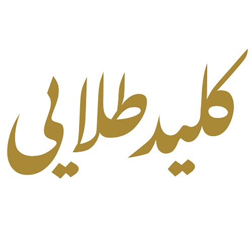 علامت تجاری كليد طلايي متعلق به شرکت تجارت زرین آسام