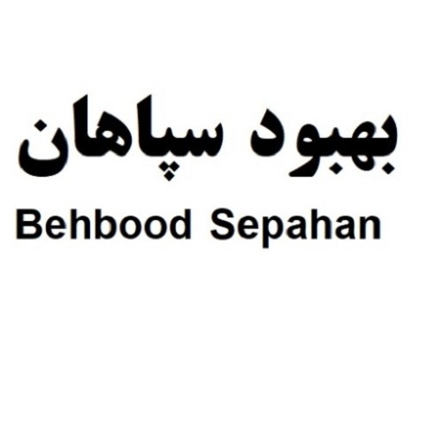 علامت تجاری بهبود سپاهان  متعلق به شرکت سپاهان بهبود پارسا