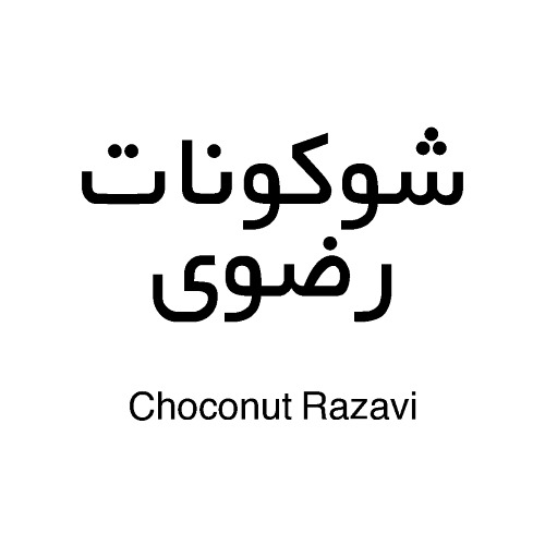 علامت تجاری شوكونات رضوي  متعلق به شرکت صنایع غذایی رضوی