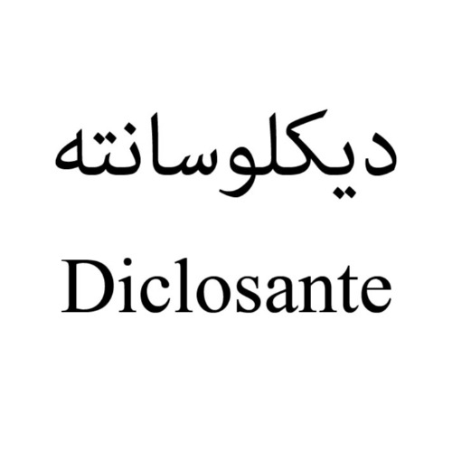 علامت تجاری ديكلوسانته متعلق به شرکت فارماشیمی