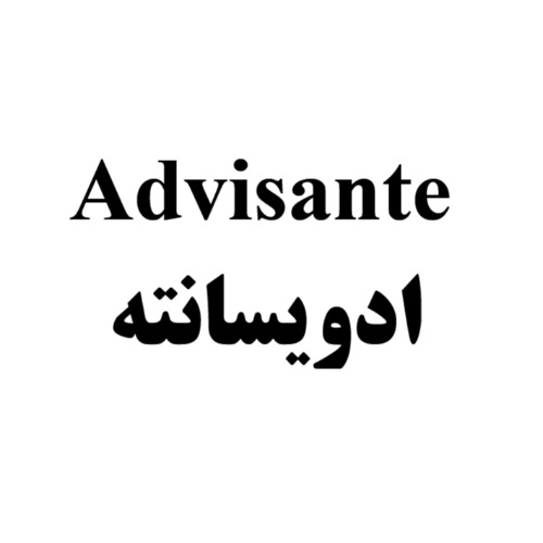 علامت تجاری ادويسانته متعلق به شرکت فارماشیمی