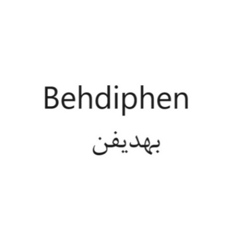 علامت تجاری بهديفن متعلق به شرکت داروسازی بهستان