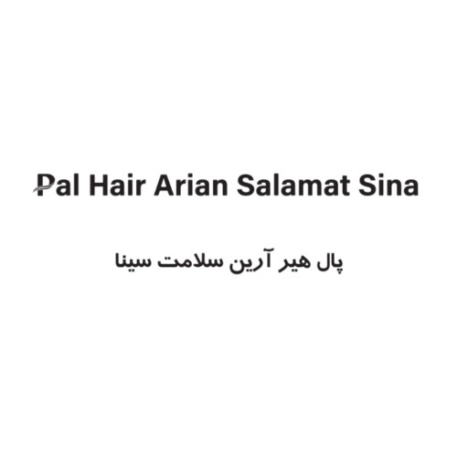 علامت تجاری پال هير آرين سلامت سينا  متعلق به شرکت آرین سلامت سینا