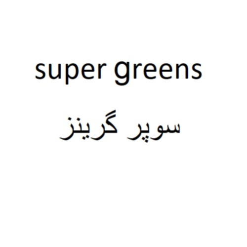 علامت تجاری سوپر گرينز  متعلق به شرکت آرایشی و بهداشتی کامان