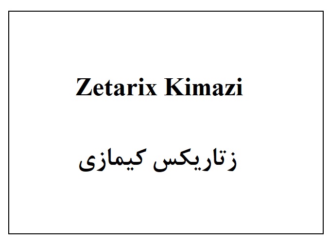 علامت تجاری زتاريكس كيمازي،  متعلق به شرکت کیمیاکالای رازی