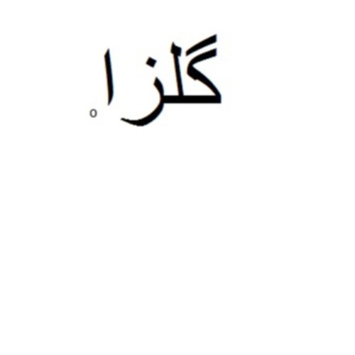 علامت تجاری گلزا متعلق به شرکت تولیدی گلزا