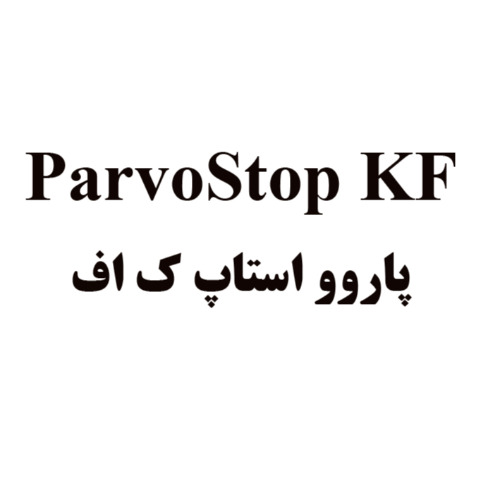 علامت تجاری پاروو استاپ ك اف  متعلق به شرکت کیمیا فام